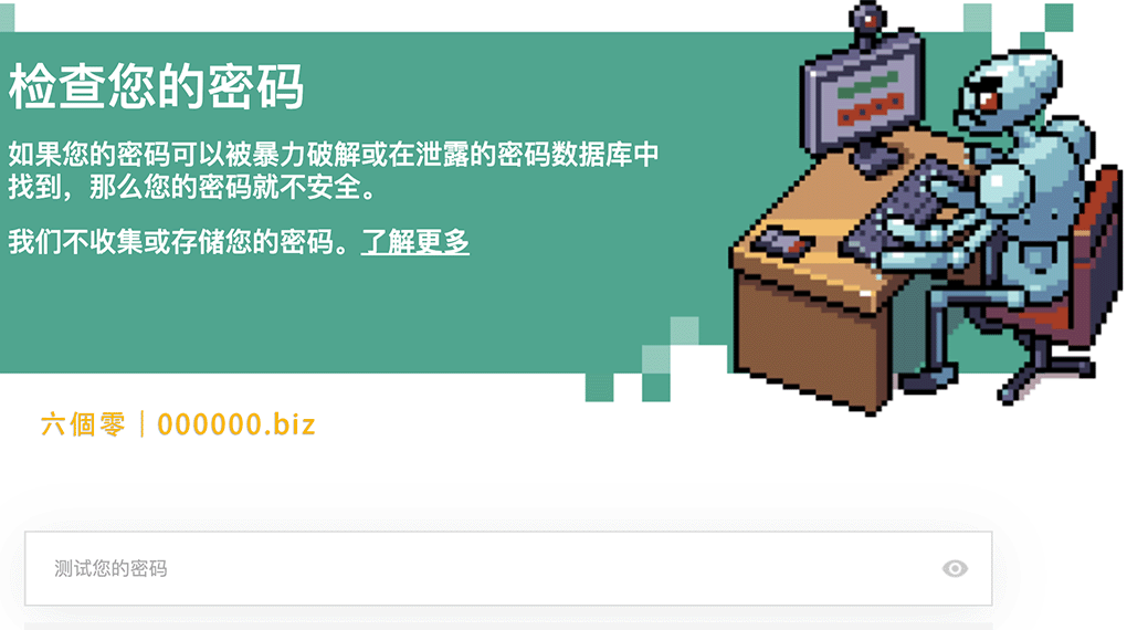 趕快用卡巴斯基測試一下你的密碼是否安全吧!太可怕了!六個零|000000.biz