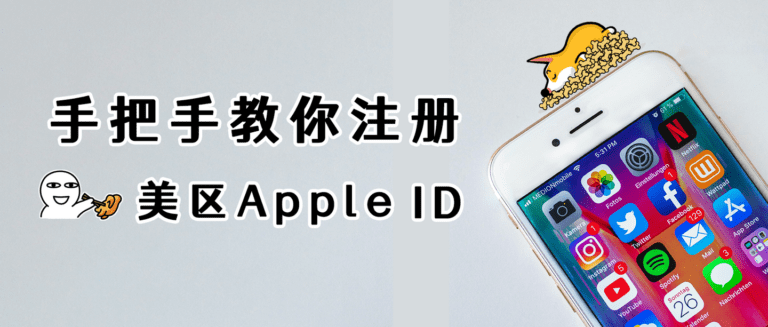 【2023年】五分钟注册美区AppleID