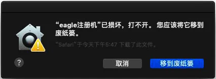 Mac安装软件的“已损坏，无法打开。 您应该将它移到废纸篓”问题
