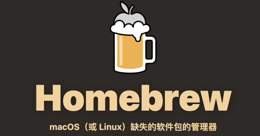 Homebrew 使用详解,macOS 的第二个 Mac App Store