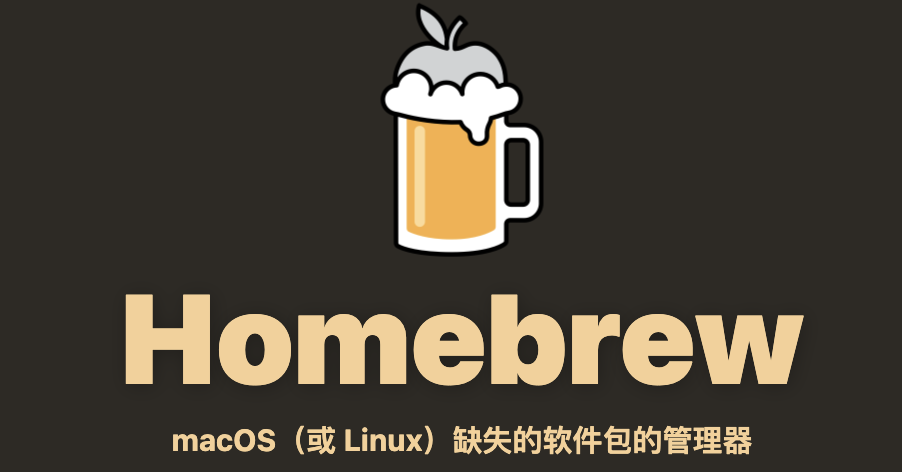 Homebrew 使用详解，macOS 的第二个 Mac App Store