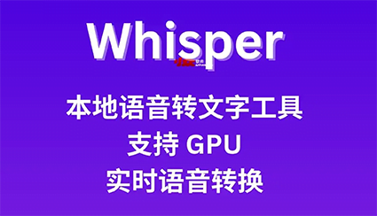 Whisper ：免费开源项目 语音转文字，免费开源
